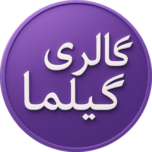 گالری گیلما استور