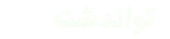 تواندشت