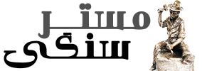 مستر سنگی