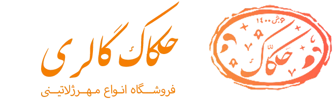 حکاک