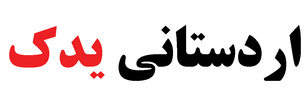 اردستانی یدک