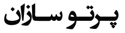 پرتو سازان