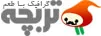 گرافیک با طعم تربچه