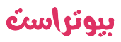 لوازم آرایشی و بهداشتی بیوتراست