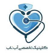 آب ناب کلینیک