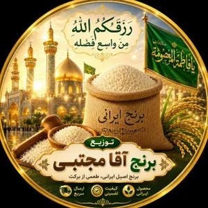 برنج آقا مجتبی