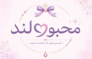 محبوب لند