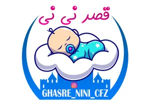 قصر نی نی