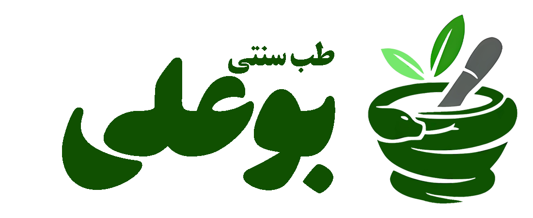 طب سنتی بوعلی استور