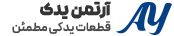 آرتمن یدک