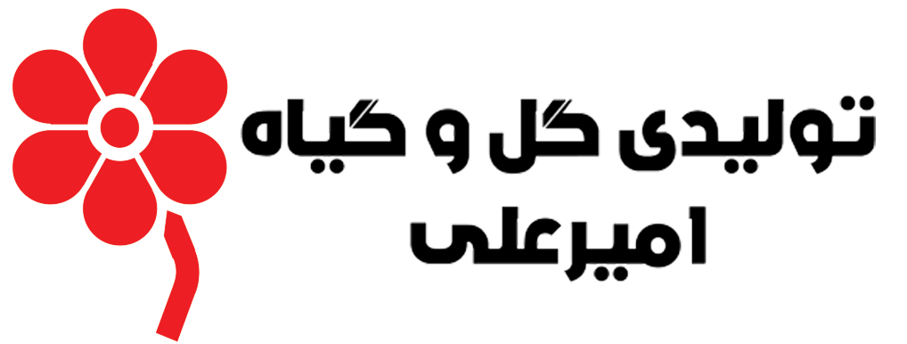 گل و گیاهان امیر علی