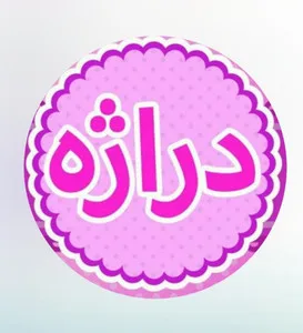 لوازم قنادی دراژه