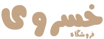 خانه و آشپزخانه خسروی