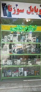 لوازم جانبی موبایل سورنا