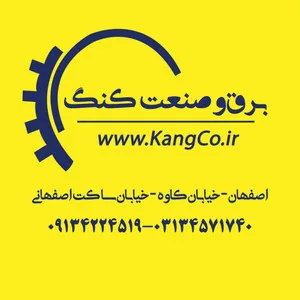 برق و صنعت کنگ کو