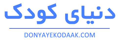سیسمونی دنیای کودک