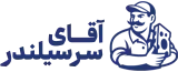 آقای سرسیلندر