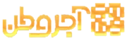آجر وطن