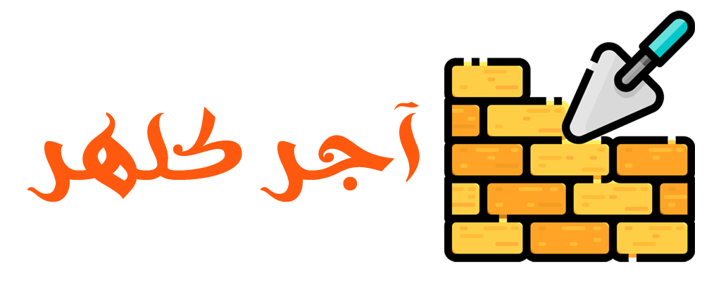 آجر کلهر