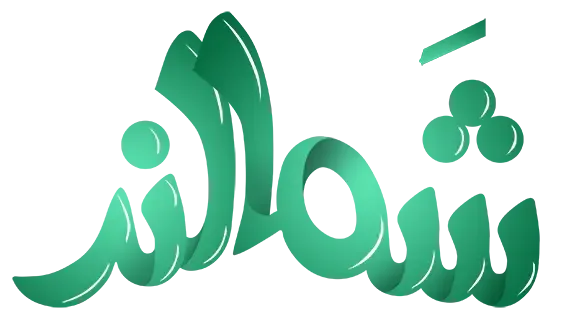 شمالند