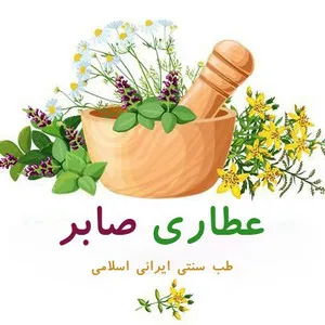 عطاری صابر شاپ
