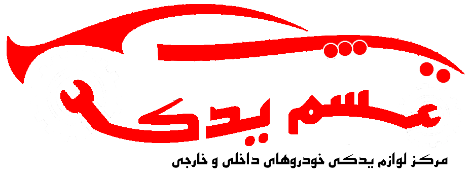 قشم یدک