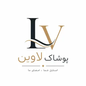 پوشاک لاوین
