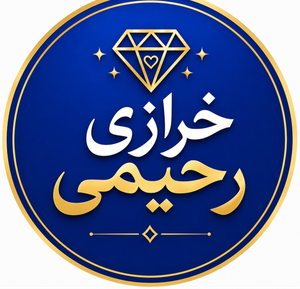 خرازی رحیمی شاپ