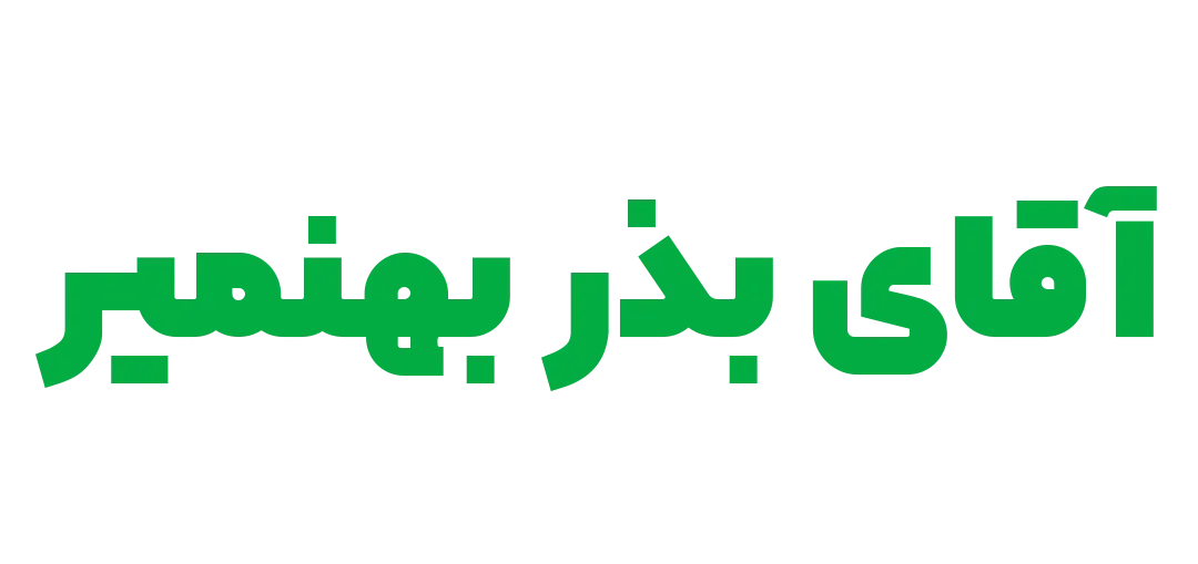 آقای بذر جواد مومنی