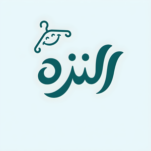 پوشاک النزه