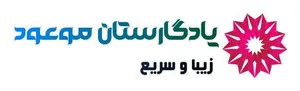 یادگارستان موعود