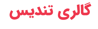 گالری تندیس استور