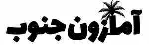 آمازون جنوب دات آی آر