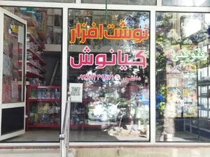 نوشت افزار کیانوش