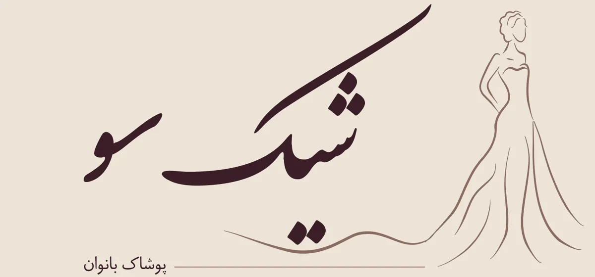 شیک سو