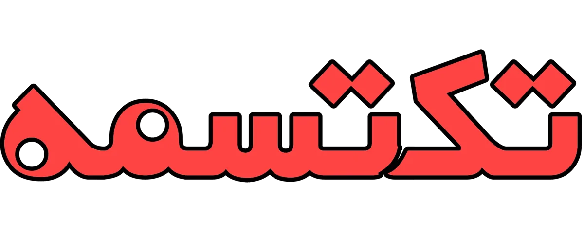 تک تسمه