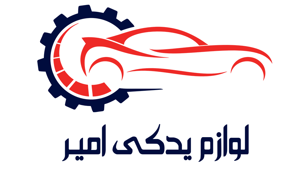 لوازم یدکی امیر