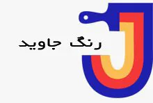 رنگ و ابزار جاوید