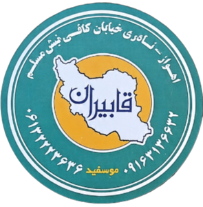 اهواز قابیران
