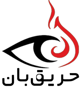 حریق بان