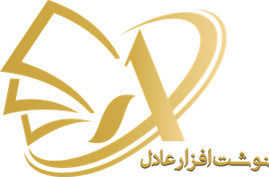 نوشت افزار عادل
