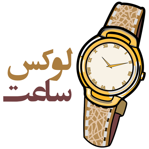 لوکس ساعت