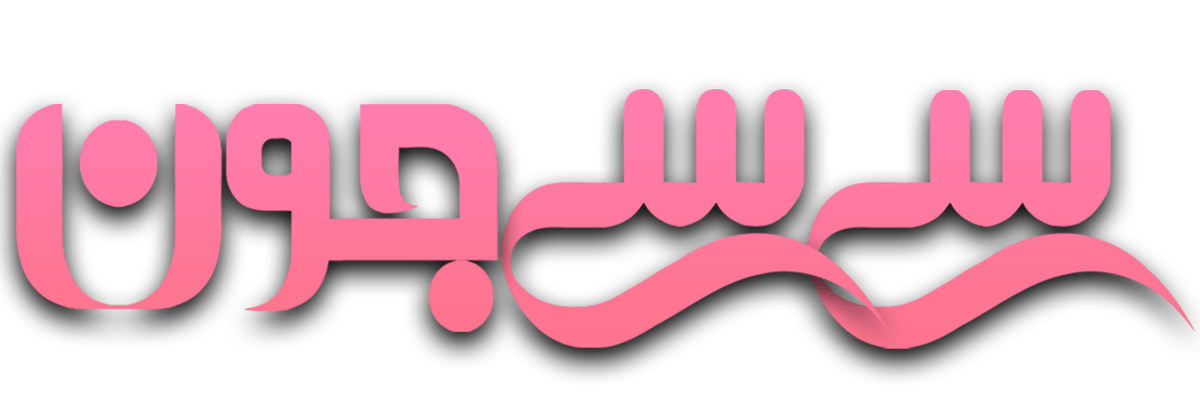 سی سی جون
