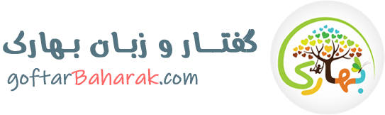 گفتار و زبان بهارک