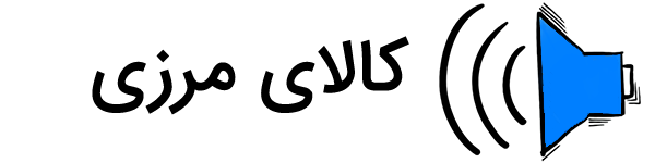 کالا مرزی