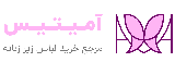 لباس زیر آمیتیس