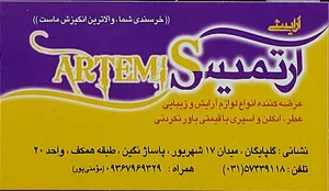 آرتمیس کازمتیکس