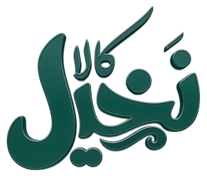 نخیل کالا