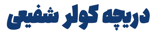 دریچه کولر شفیعی