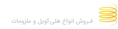 هلی کویل شاپ